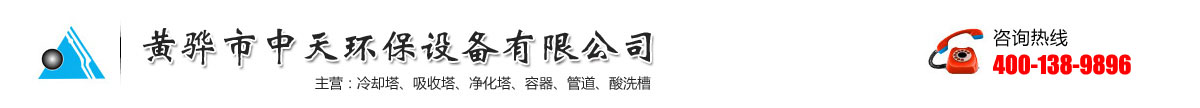 黃驊市中天環保設備有限公司-污水池氣罩-PPH吸收塔-生物滴濾塔-水洗塔廠家